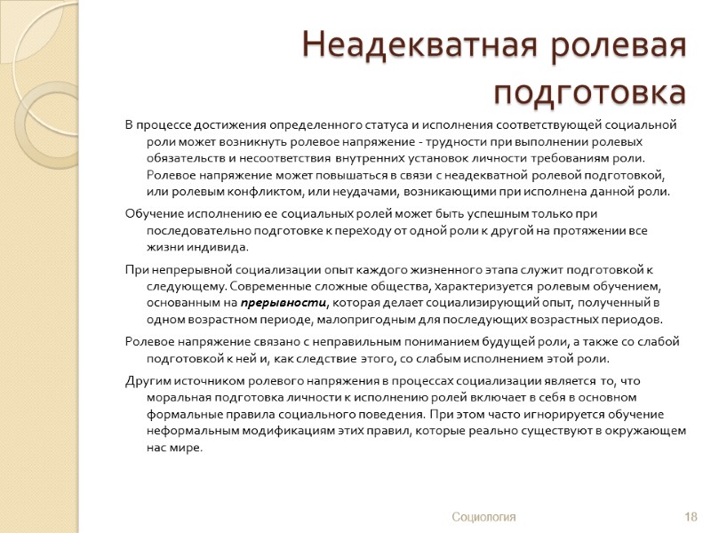 Неадекватная ролевая подготовка   В процессе достижения определенного статуса и исполнения соответствующей социальной